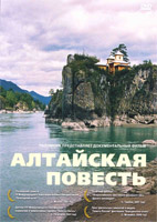 фильм «Алтайская Повесть