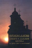 ПРАВОСЛАВИЕ СИБИРИ